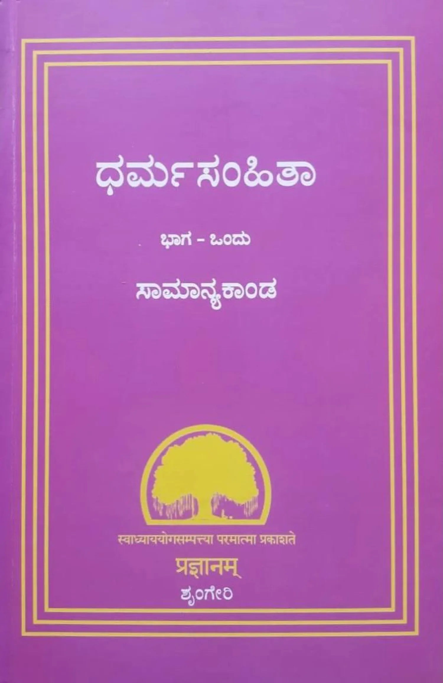 Dharmasamhitha 1 (Kannada) Book