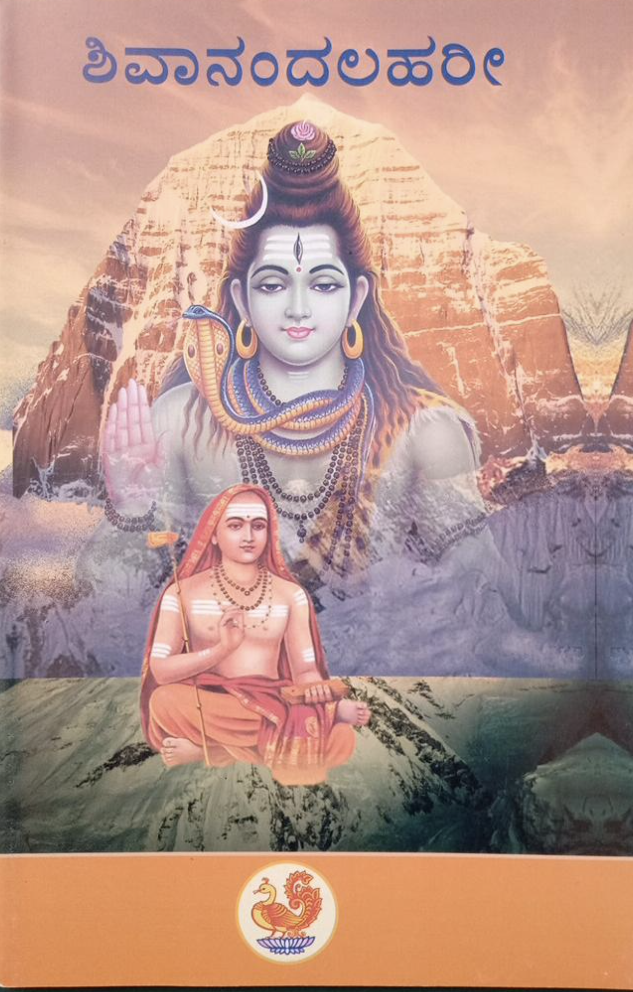 Shivananda lahari (Kannada)