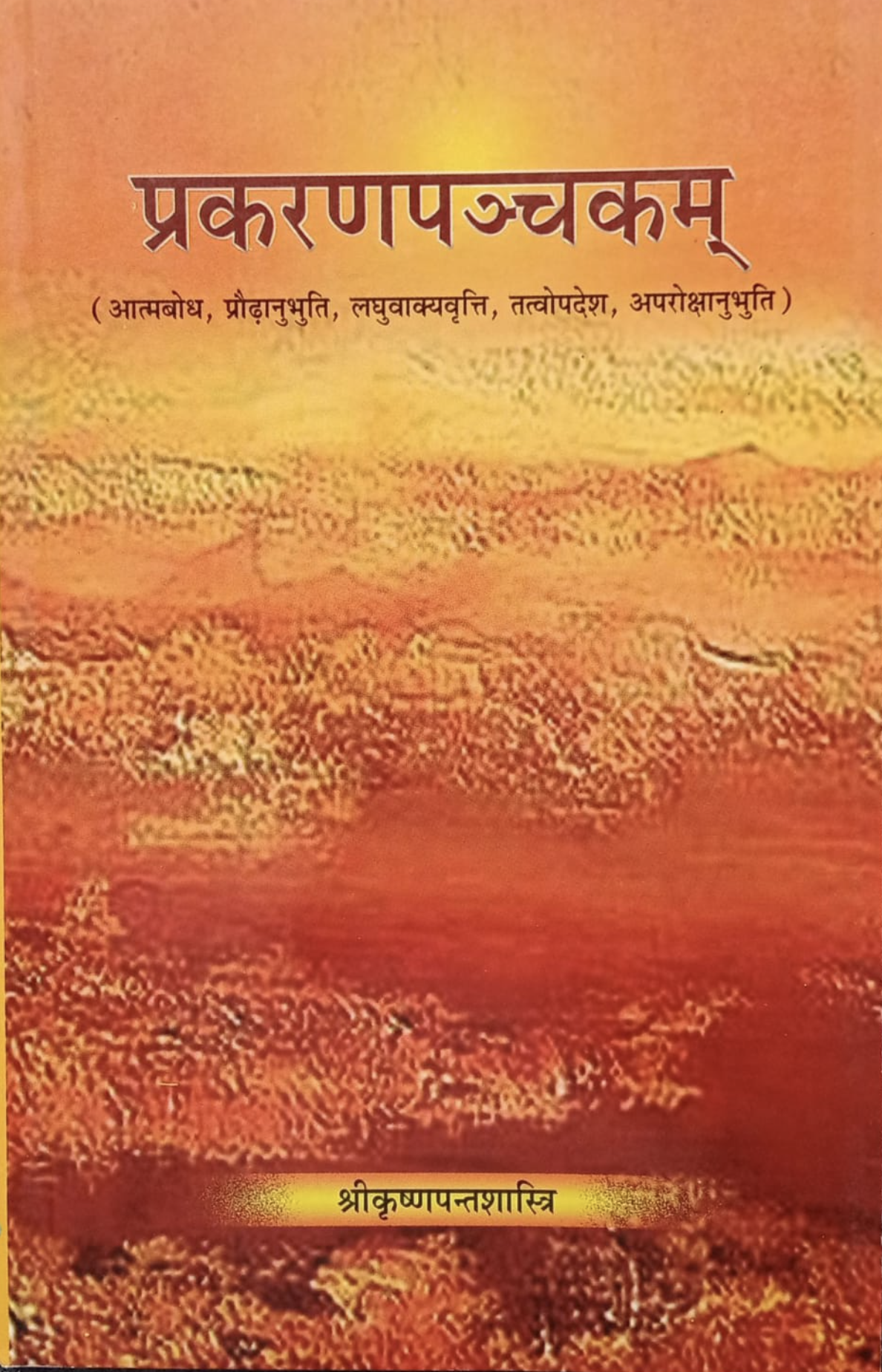 Prakarnapanchakam by Adi Shankaraacharya (Sanskrit to Hindi)