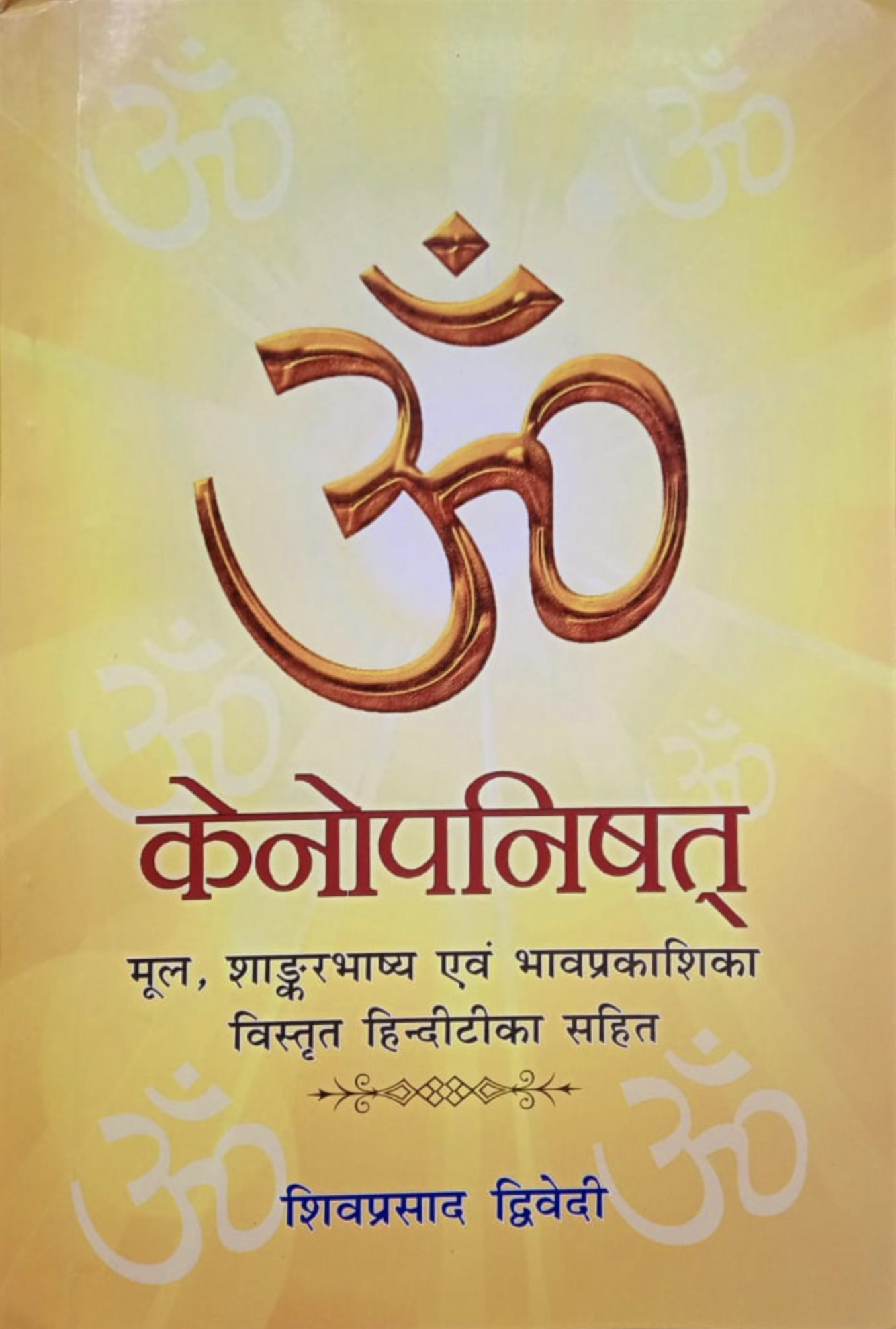 Kenopanishad commentary by Adi Shankaracharya (केनोपनिषद् )(Sanskrit to Hindi)