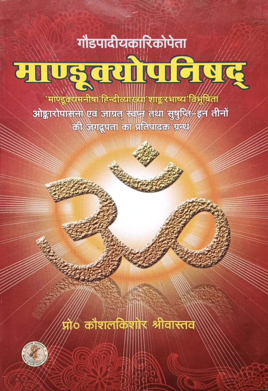 Mandukya Upanishad commentary by Adi Shankaracharya (Sanskrit - Hindi)