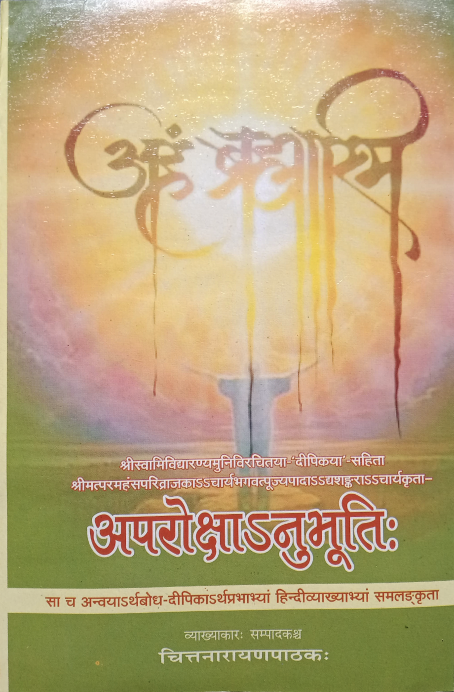 Aparokshanubhuti by Adi Sankaracharya (अपरोक्षानुभूतिः) (Sanskrit to Hindi)