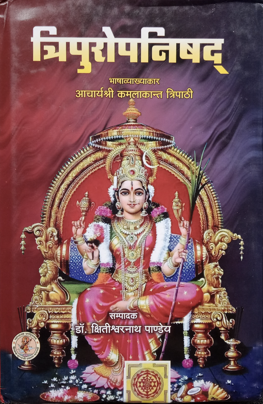 Tripuropanishad by Adi Sankaracharya (त्रिपुरा उपनिषद्) (Sanskrit to Hindi)