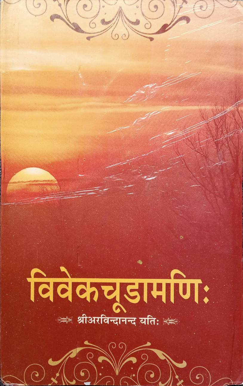 Vivekachudamani by Adi Sankaracharya (विवेकचूड़ामणि:) (Sanskrit to Hindi)
