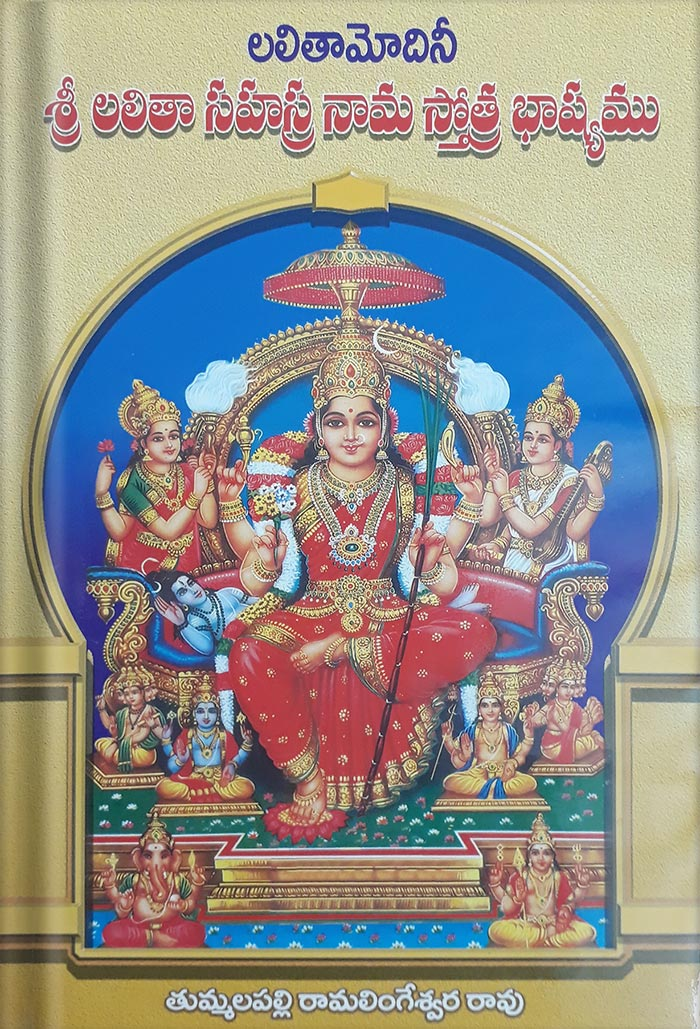 Sri Lalithasahasranama Stotra Bhashyamu (Telugu)