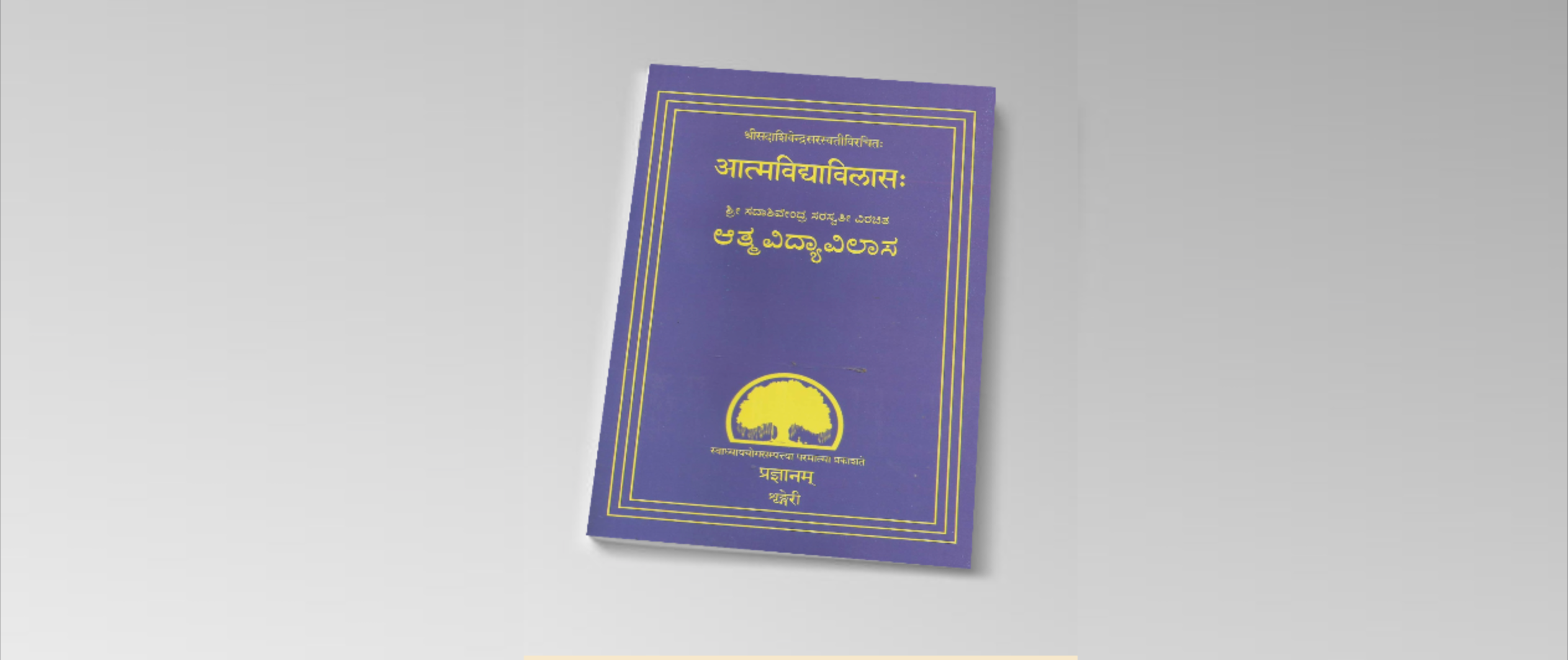 Book review: Atma Vidya Vilasa