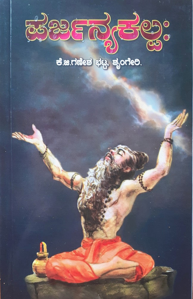 Parjanyakalpaha - ಪರ್ಜನ್ಯ ಕಲ್ಪಃ