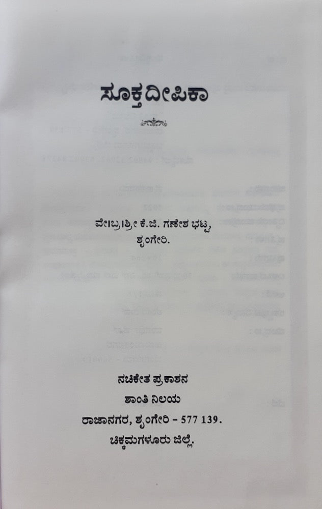 Sukthadeepika - ಸೂಕ್ತದೀಪಿಕಾ