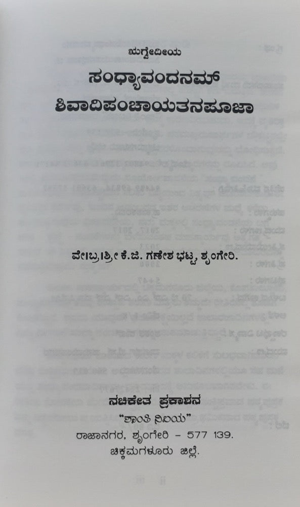 Rigvedeeya Sandyavandanam mattu Shivaadi Panchayatana Pooja - ಸಂಧ್ಯಾವಂದನಮ್‌ ಶಿವಾದಿಪಂಚಾಯತನಪೂಜಾ (ಋಗ್ವೇದೀಯಾ)