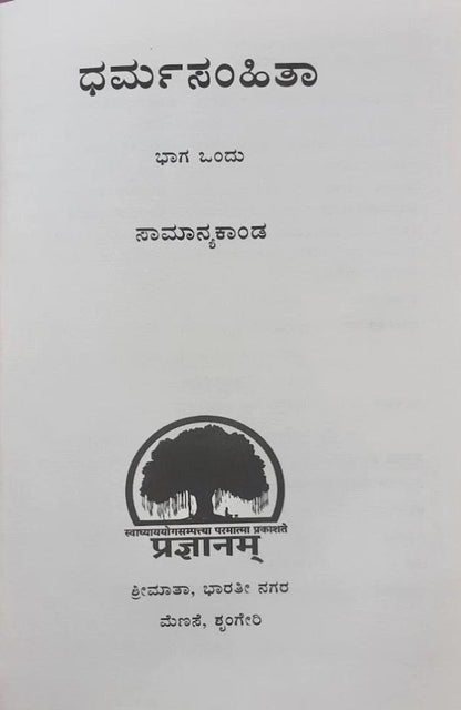 Dharmasamhitha 1 (Kannada)