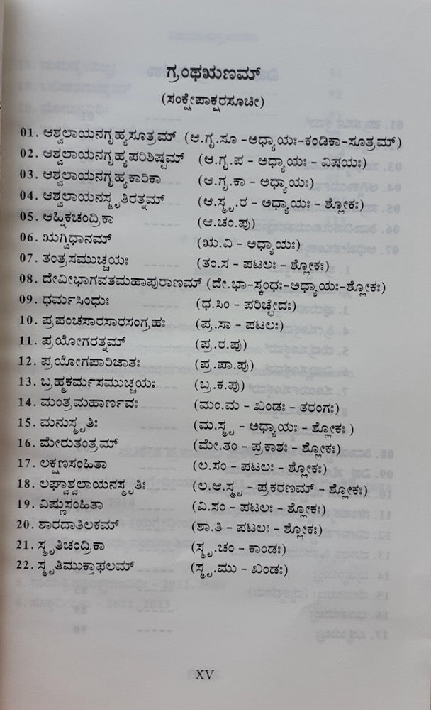 Nithyakarma Prakaashika (Rigveda) - ನಿತ್ಯಕರ್ಮ ಪ್ರಕಾಶಿಕಾ (ಋಗ್ವೇದೀಯಾ)