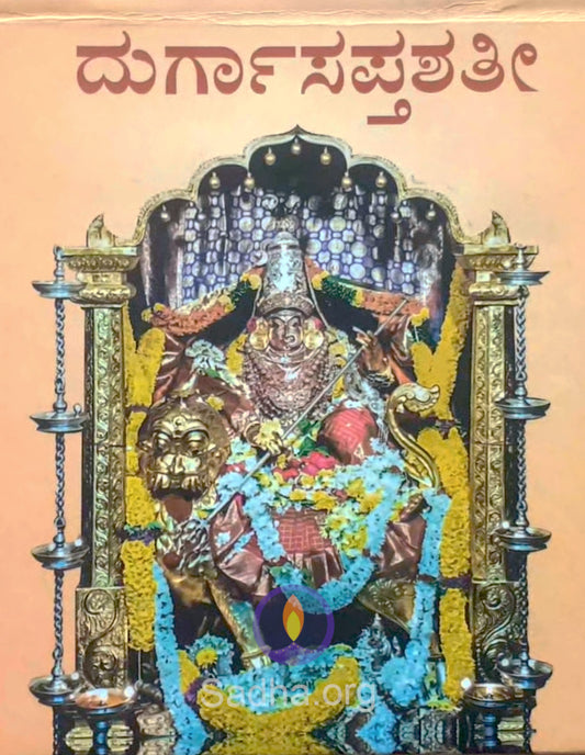 ಶ್ರೀ ದುರ್ಗಾ ಸಪ್ತಶತೀ (ಶೃಂಗೇರೀ ಪ್ರಕಟಣೆ)- Durga Saptashati (Kannada)