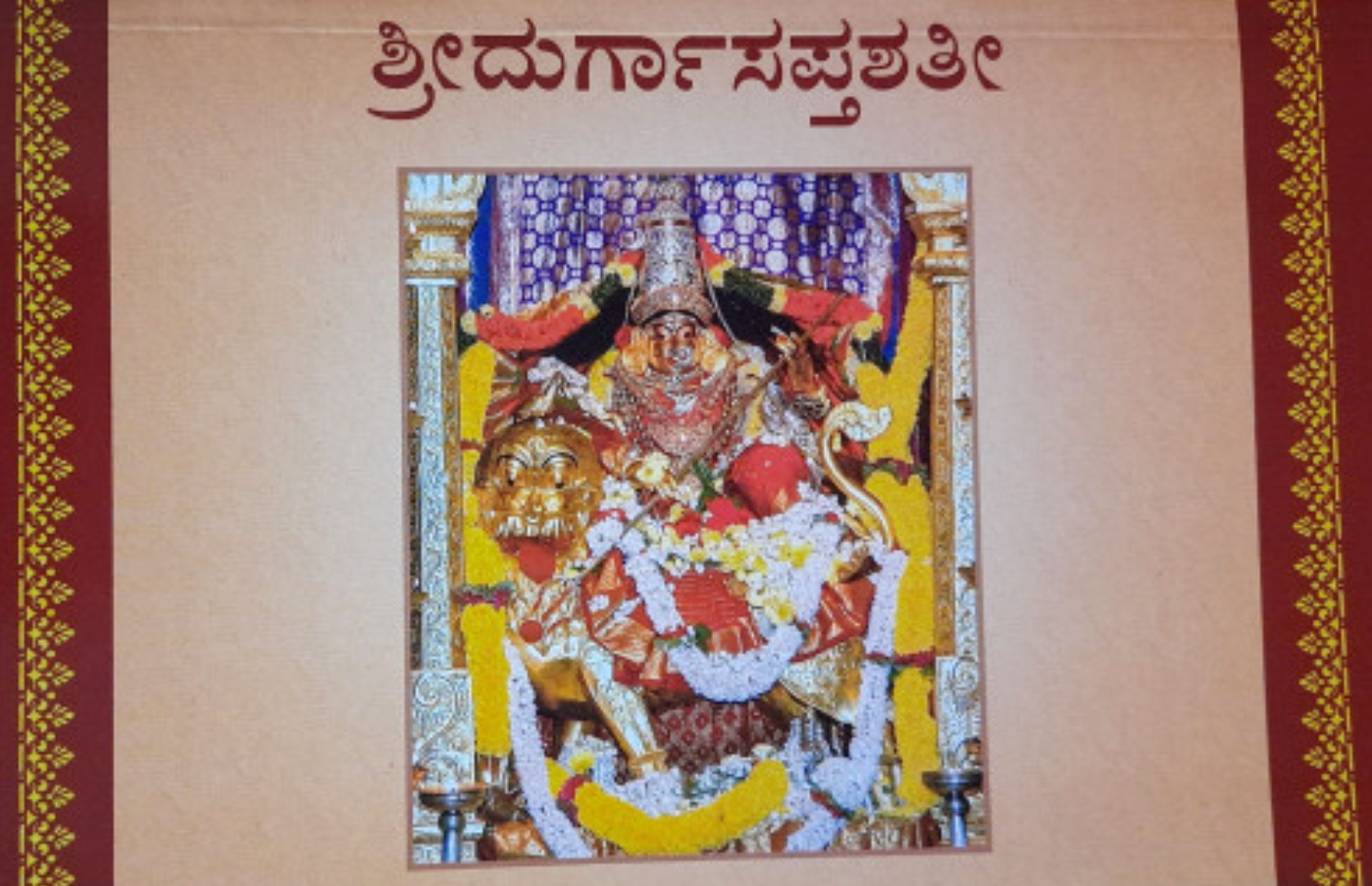 ಶ್ರೀ ದುರ್ಗಾ ಸಪ್ತಶತೀ (ಶೃಂಗೇರೀ ಪ್ರಕಟಣೆ) | Durga Saptashati - Kannada