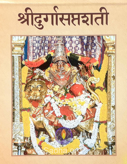 दुर्गा सप्तशती (शृंगेरी प्रकाशन ) - Durga Saptashati (Sanskrit)