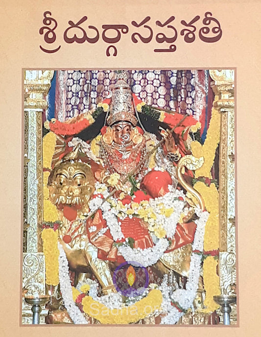 దుర్గా సప్తశతి (శృంగేరి ప్రచురణ) - Durga Saptashati (Telugu)