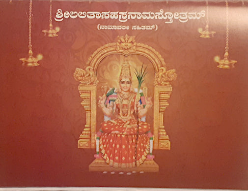 Shree Lalitha Sahasranaama Stotram