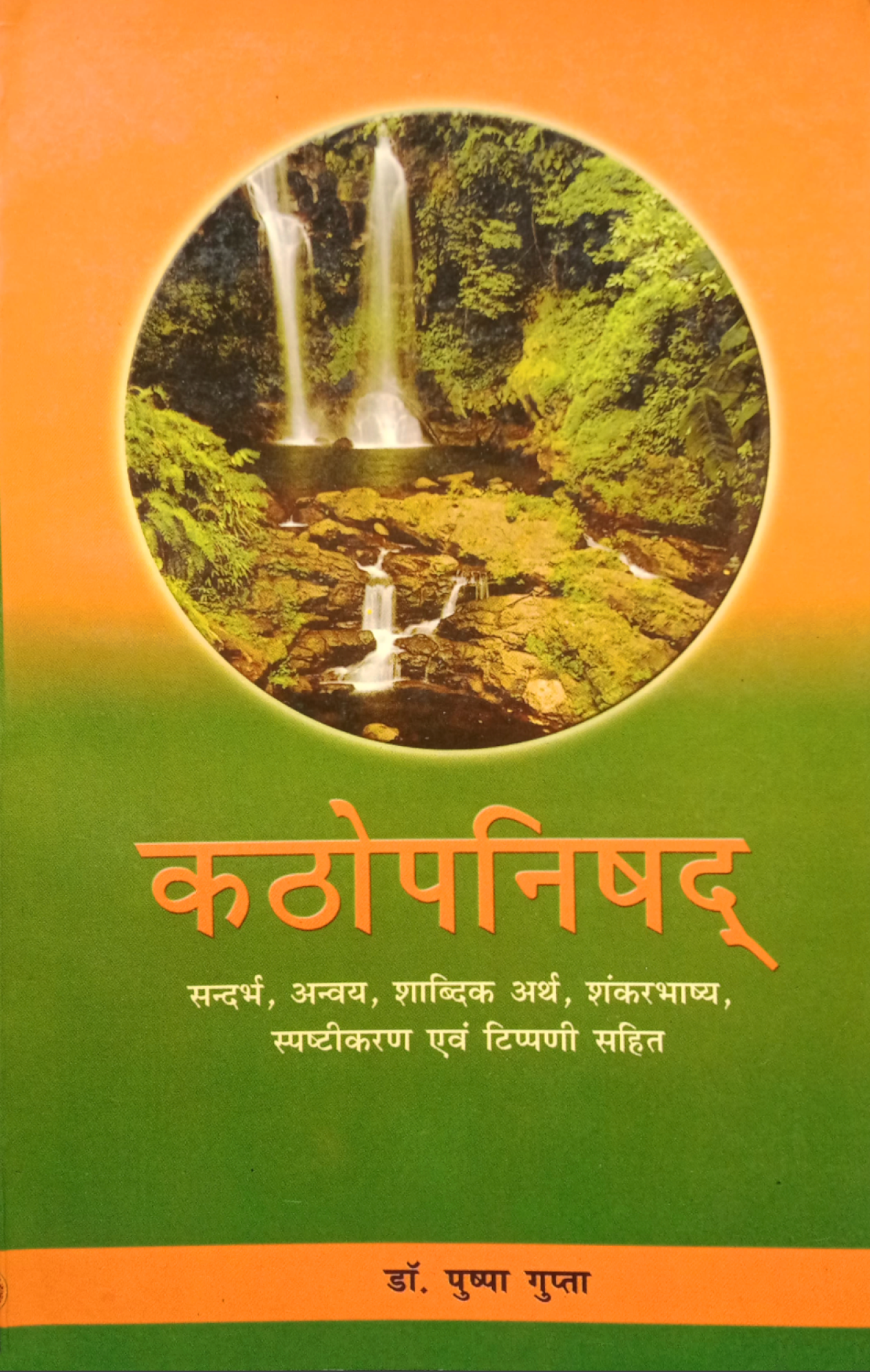 Kathopanishad with commentary by Adi Shankaracharya (कठोपनिषद्) (Sanskrit to Hindi)