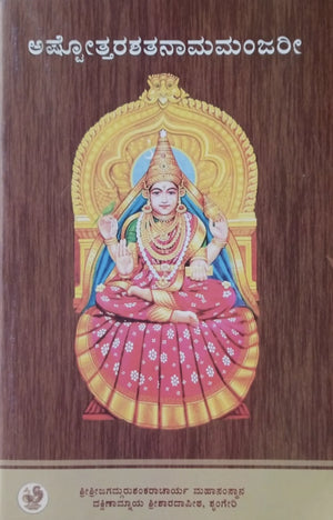 Ashtottara Shatanama Manjari Book