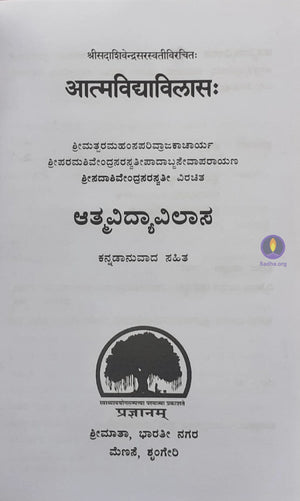 Atma Vidya Vilasa Book