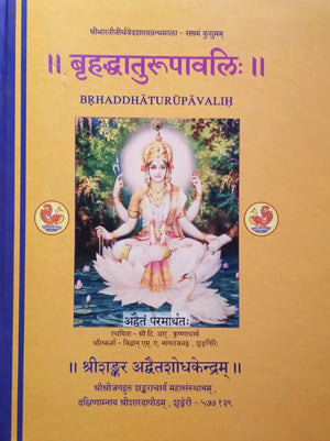 Bruhad Dhatu Roopavali Book