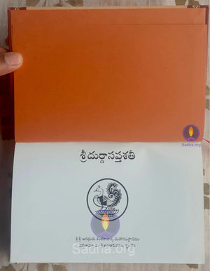 దుర్గా సప్తశతి (శృంగేరి ప్రచురణ) - Durga Saptashati (Telugu) Book