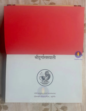 दुर्गा सप्तशती (शृंगेरी प्रकाशन) - Durga Saptashati (Sanskrit) Book