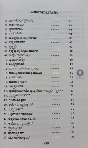 Gaayatri Purushcharana Vidhi - ಗಾಯತ್ರೀಪುರಶ್ಚರಣವಿಧಿಃ: Book