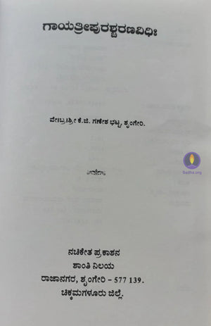 Gaayatri Purushcharana Vidhi - ಗಾಯತ್ರೀಪುರಶ್ಚರಣವಿಧಿಃ: Book