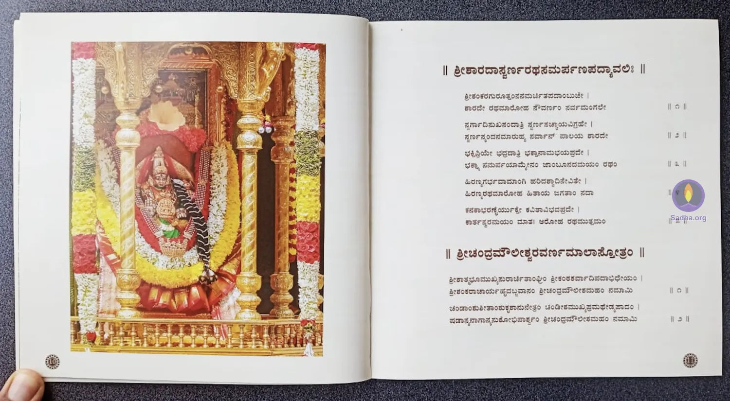 Guru Devata Strotra Manjari - ಗುರುದೇವತಾ ಸ್ತೋತ್ರಮಂಜರೀ Book