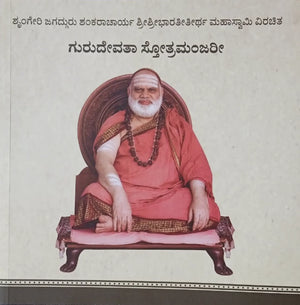 Guru Devata Strotra Manjari - ಗುರುದೇವತಾ ಸ್ತೋತ್ರಮಂಜರೀ Book