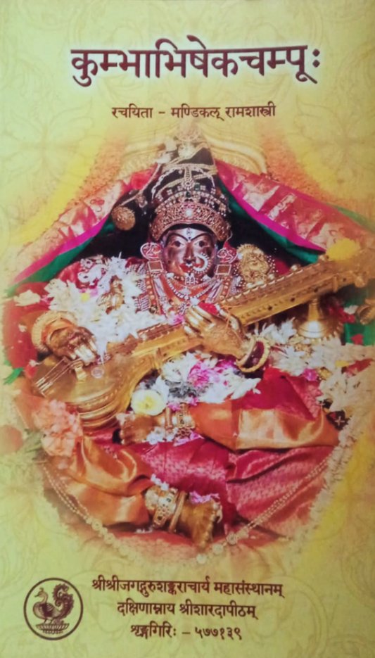 Kumbhabhisheka Champu