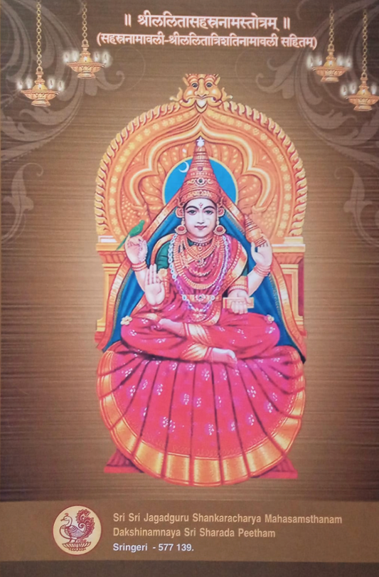 Shree Lalitha Sahasranaama Stotram - Sanskrit