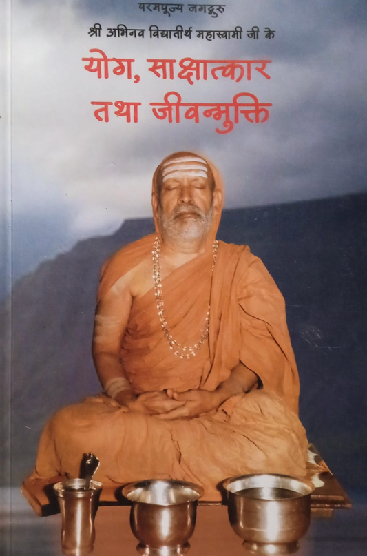 Yog, Sakshatkar tatha Jivanmukti