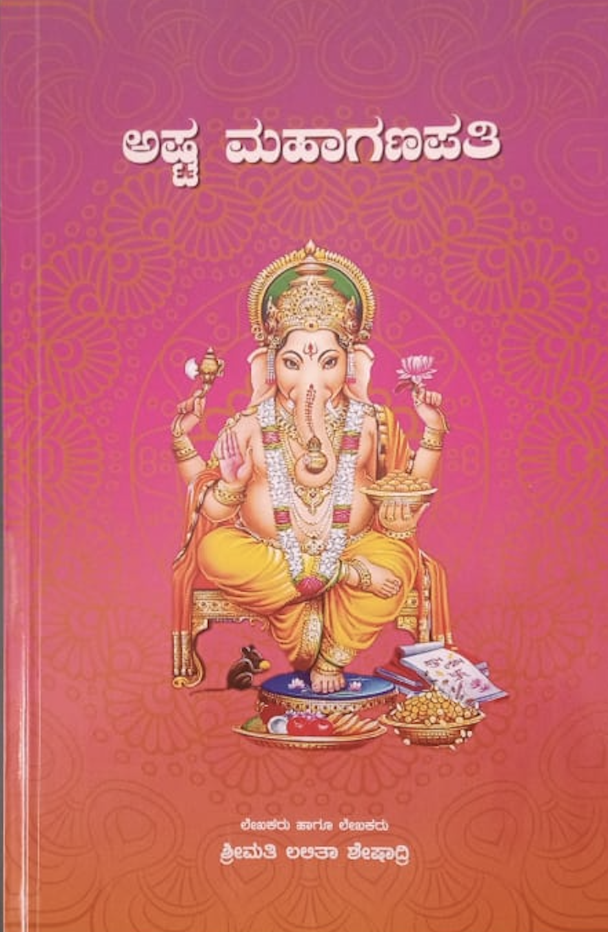 Ashta Maha Ganapati (Kannada)