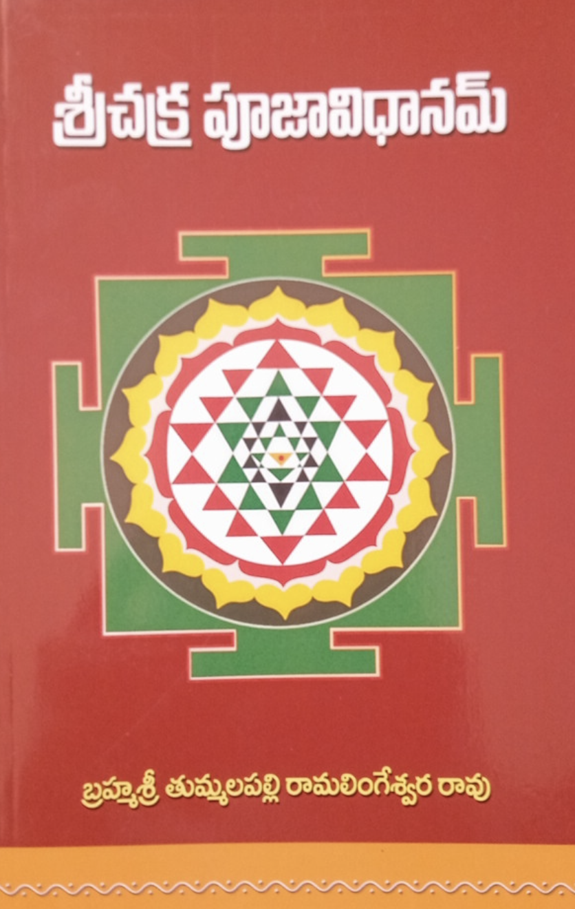 Shri Chakra Puja Vidhanam (Telugu)