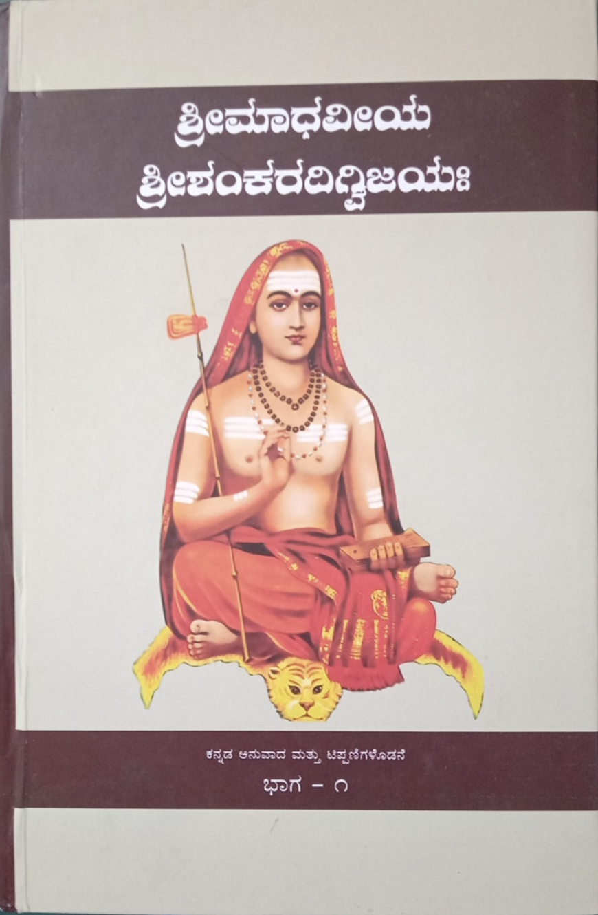 Shree Madhaviya Shankara Digvijaya - Part 1 (Kannada)