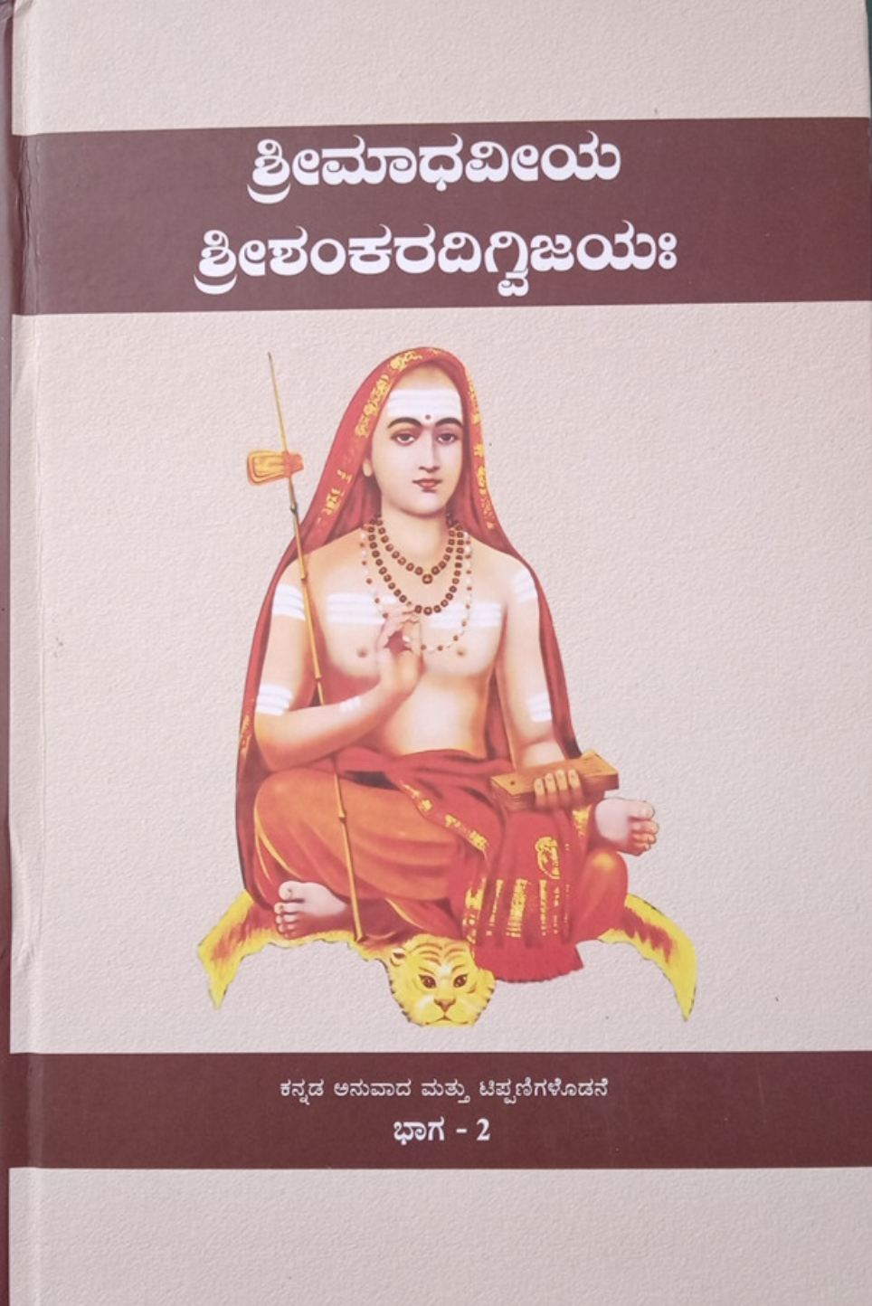 Shree Madhaviya Shankara Digvijaya - Part 2 (Kannada)