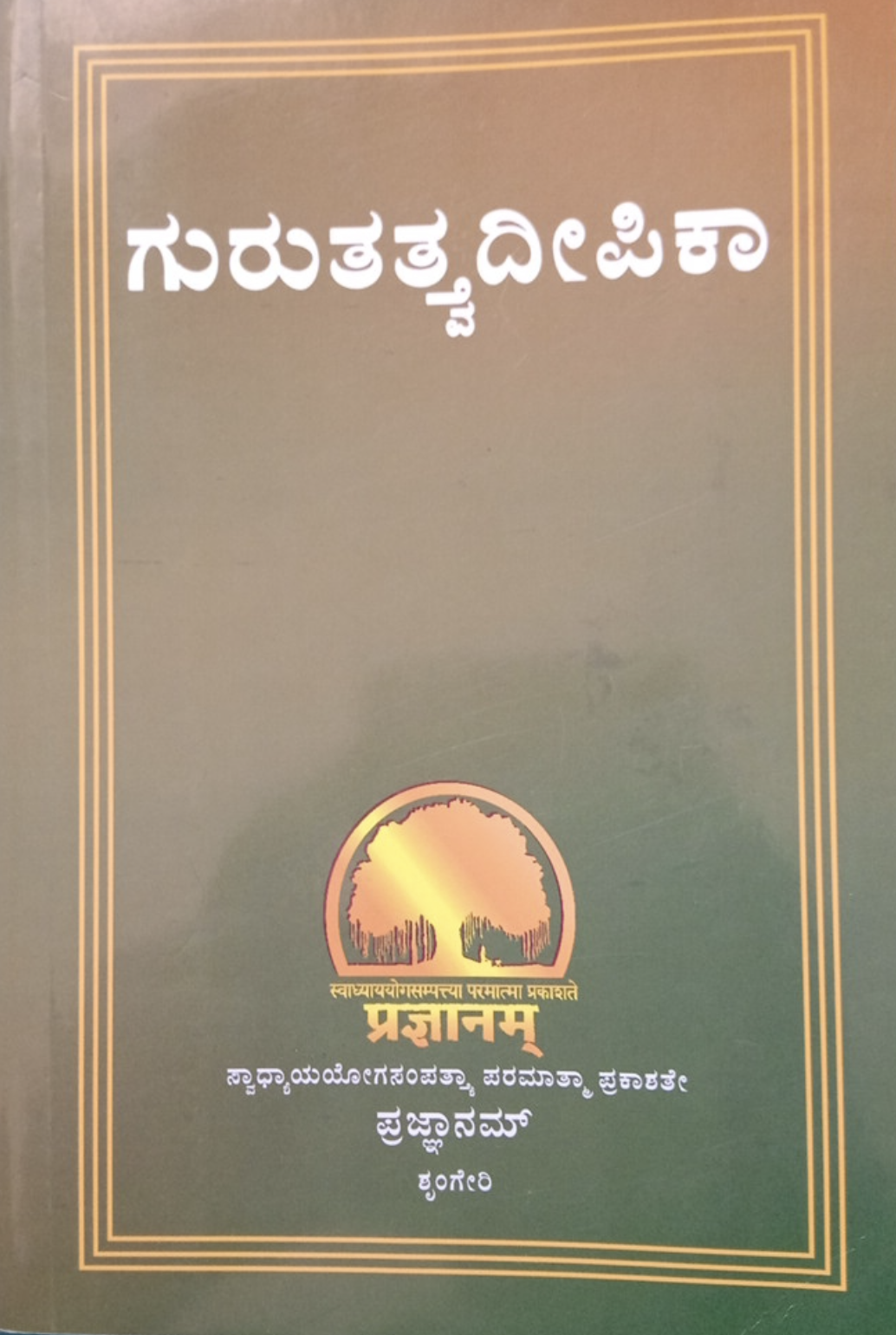 ಗುರುತತ್ವದೀಪಿಕಾ