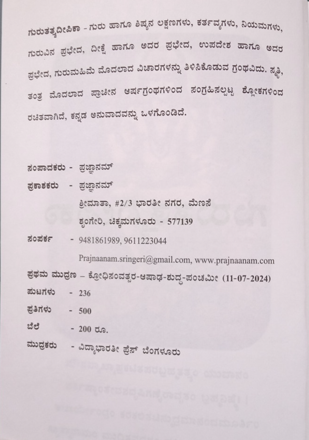 ಗುರುತತ್ವದೀಪಿಕಾ