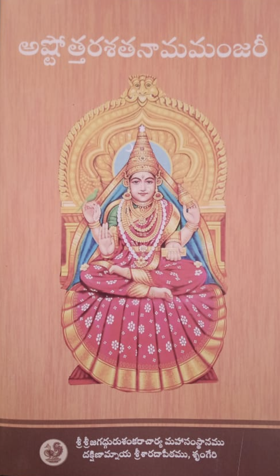 Ashtottara Shatanama Manjari (Telugu)