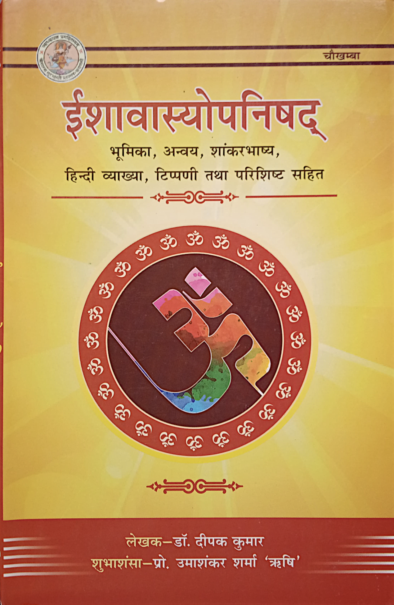 Ishavasyopanishad (ईशावास्योपनिषत्) - (Sanskrit to Hindi)