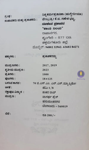 Nithyakarma Prakaashika (Rigveda) - ನಿತ್ಯಕರ್ಮ ಪ್ರಕಾಶಿಕಾ (ಋಗ್ವೇದೀಯಾ) Book