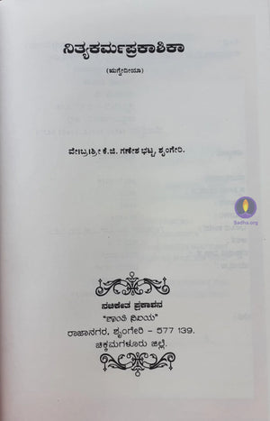 Nithyakarma Prakaashika (Rigveda) - ನಿತ್ಯಕರ್ಮ ಪ್ರಕಾಶಿಕಾ (ಋಗ್ವೇದೀಯಾ) Book