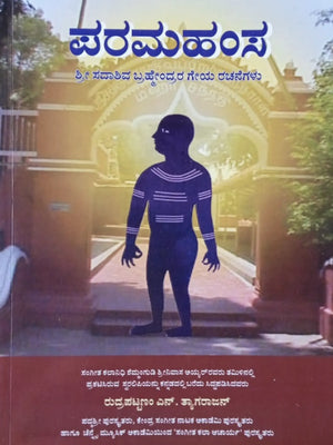 Paramahamsa Shri Sadashivabrahmendrara Geya Rachanegalu Book