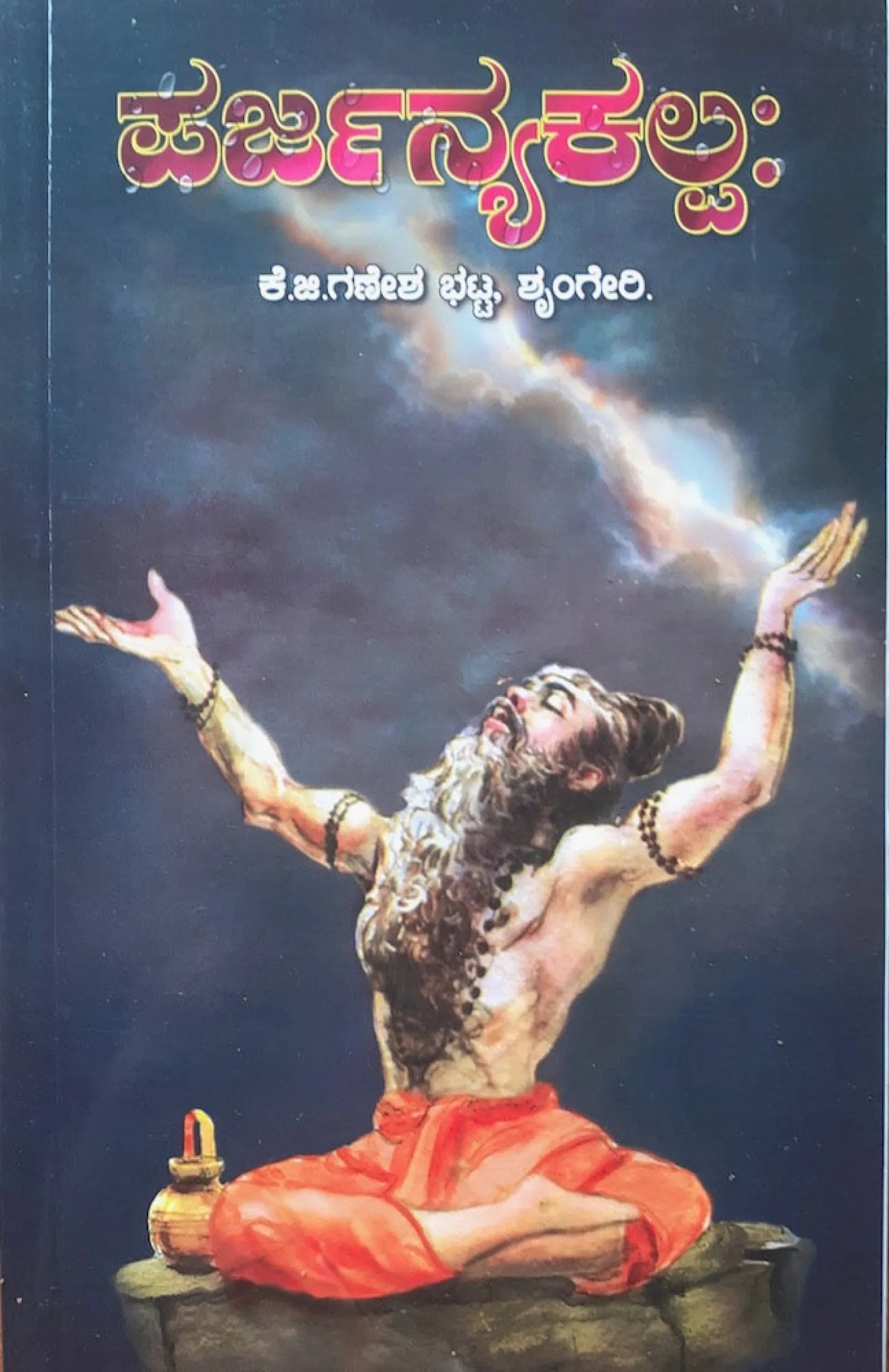 Parjanyakalpaha - ಪರ್ಜನ್ಯ ಕಲ್ಪಃ Book