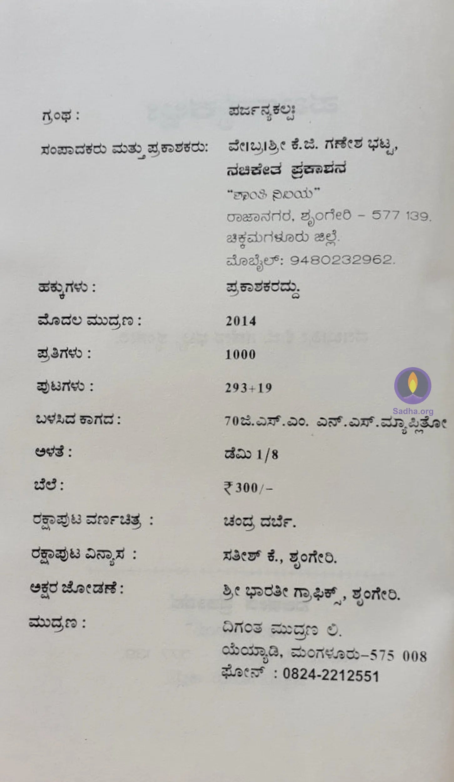 Parjanyakalpaha - ಪರ್ಜನ್ಯ ಕಲ್ಪಃ Book