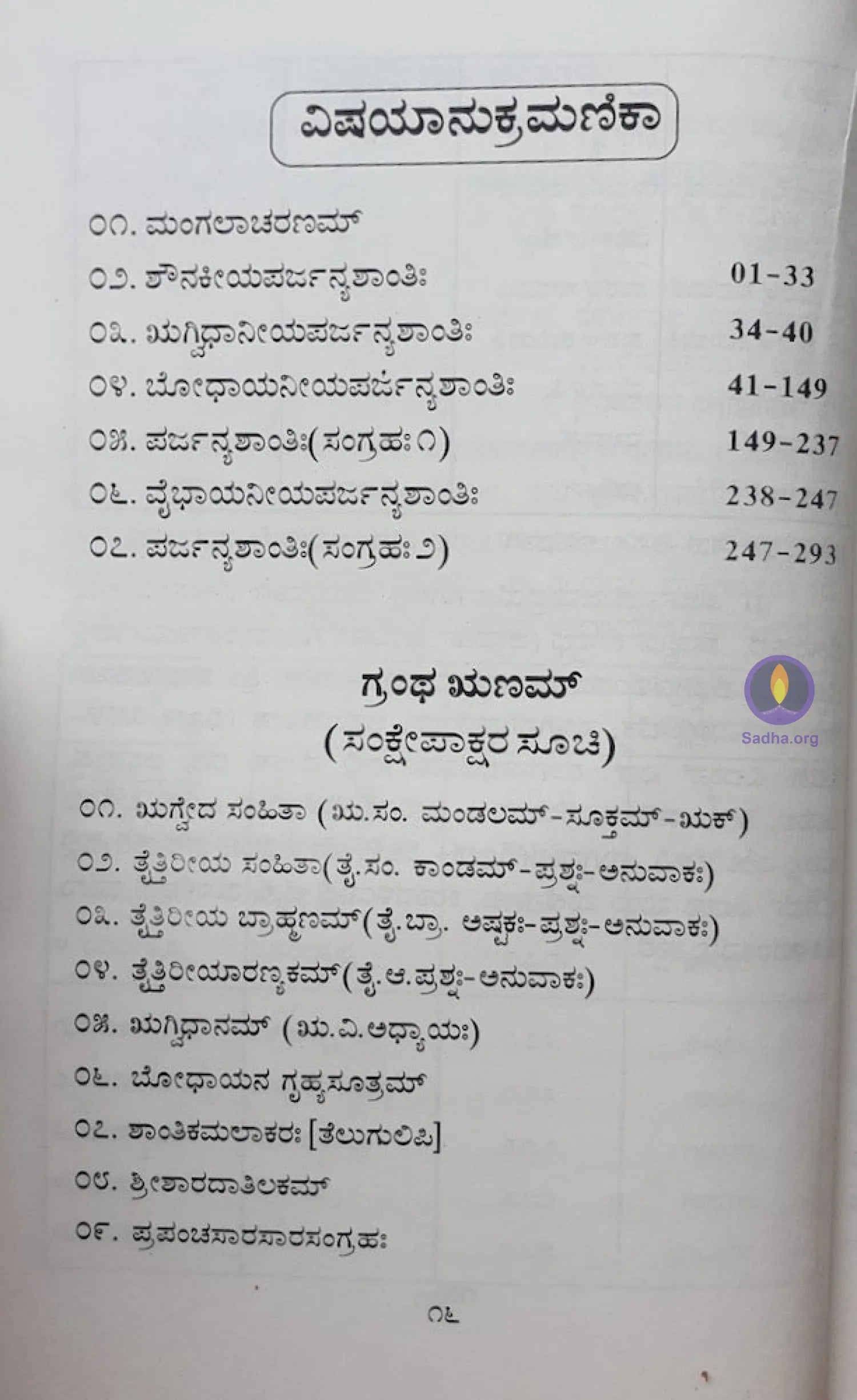 Parjanyakalpaha - ಪರ್ಜನ್ಯ ಕಲ್ಪಃ Book