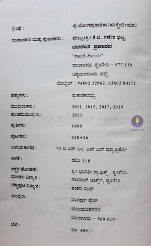 Prayoga Prakaashika (Rigveda) - ಪ್ರಯೋಗ ಪ್ರಕಾಶಿಕಾ Book