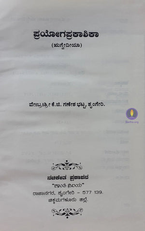 Prayoga Prakaashika (Rigveda) - ಪ್ರಯೋಗ ಪ್ರಕಾಶಿಕಾ Book