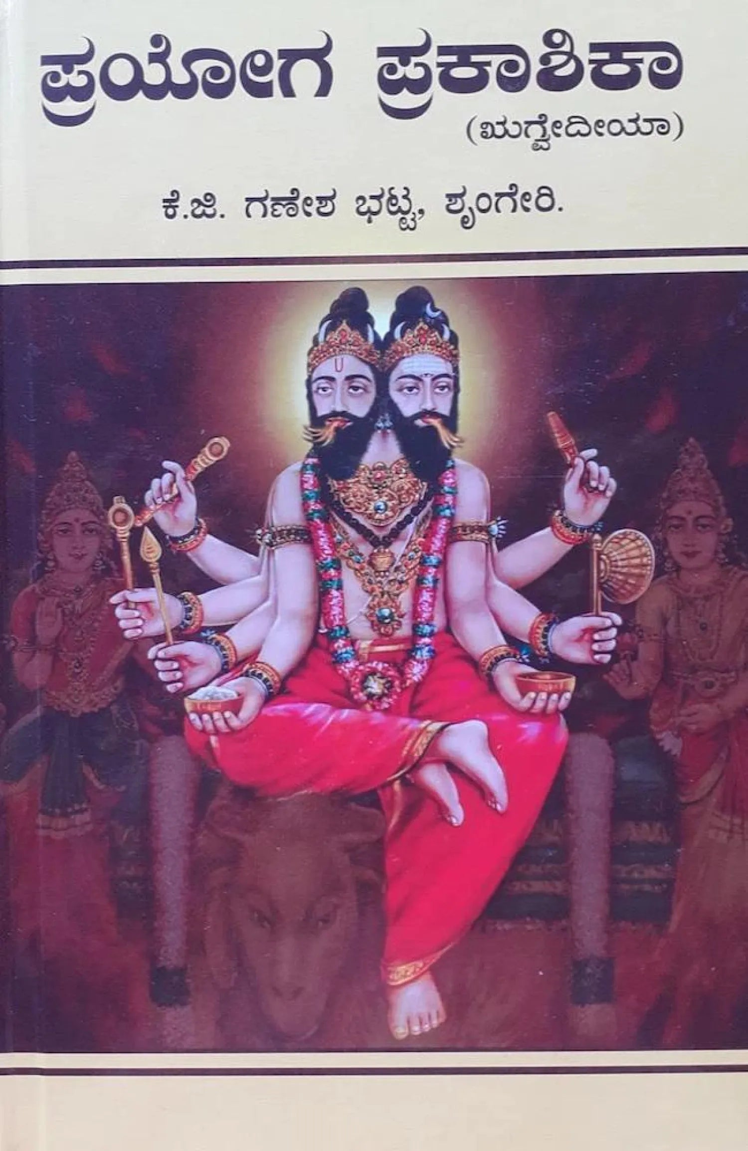 Prayoga Prakaashika (Rigveda) - ಪ್ರಯೋಗ ಪ್ರಕಾಶಿಕಾ Book